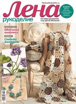 ЛЕНА РУКОДЕЛИЕ 9/17