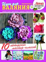 ЛЕНА РУКОДЕЛИЕ спец 2/17 идеи для валяния