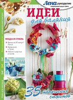 ЛЕНА РУКОДЕЛИЕ спец 3/18 Идеи для валяния