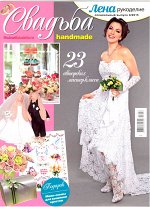 ЛЕНА РУКОДЕЛИЕ спец 6/15 СВАДЬБА handmade