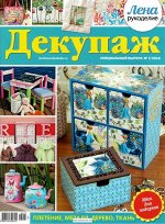 ЛЕНА РУКОДЕЛИЕ спец 7/18 Декупаж