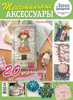 ЛЕНА РУКОДЕЛИЕ спец 8/17 Текстильные аксессуары