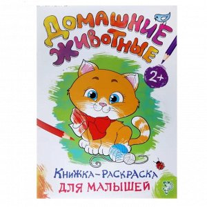 Раскраска А4 16 стр. Буква-Ленд "Домашние животные"