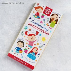Шоколад молочный "Любимому воспитателю" 85 г