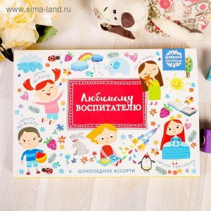 Набор шоколадных конфет "Любимому воспитателю" с детьми