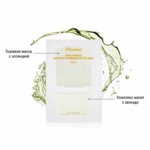 WATER LUMINOUS AVOCADO NOURISHING IN OIL MASK - Ампульная тканевая маска с маслом авокадо для увлажнения и питания кожи