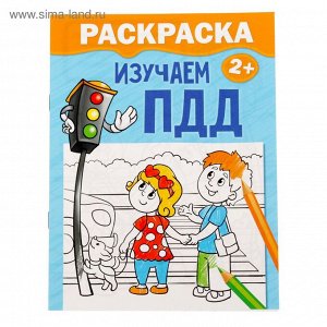 Раскраска А5 12 стр. "Изучаем ПДД"