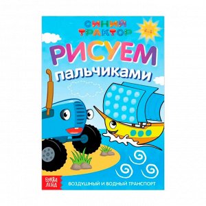 Раскраска А5 16 стр. Синий трактор «Рисуем пальчиками.Воздушный транспорт»