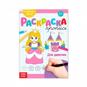 Раскраска-пропись А5 20  стр. "Для девочек"