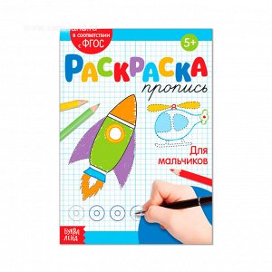 Раскраска-пропись А5 20 стр. "Для мальчиков"