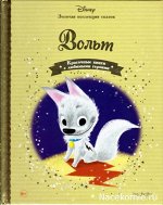 Золотая коллекция сказок №12 ВОЛЬТ изд hachette