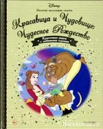 Золотая коллекция сказок №42 КРАСАВИЦА И ЧУДОВИЩЕ: ЧУДЕСНОЕ РОЖДЕСТВО hachette
