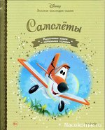 Золотая коллекция сказок №51 САМОЛЕТЫ изд hachette