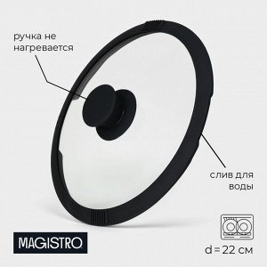 Крышка Magistro, d=22 см, со сливом, с силиконовым ободком и ручкой, жаропрочное стекло
