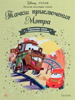 Золотая коллекция сказок №60 Тачки: Приключения Мэтра  изд hachette