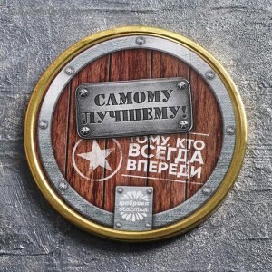 Шоколадная медаль "Самому лучшему", 25 г