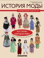 ИСТОРИЯ МОДЫ с/в №1 + КУКЛА ТАИТИ