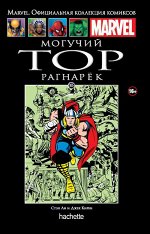 МАРВЕЛ ОФИЦ.КОЛЛЕКЦИЯ КОМИКСОВ №105 МОГУЧИЙ ТОР РАГНАРЕК