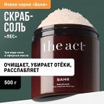 The Act labs, Соль-скраб для тела, бани и сауны, &quot;Травы и хвойный лес&quot;, 500 гр