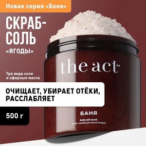 The Act labs, Соль-скраб для тела, бани и сауны, "Ягоды", 500 гр