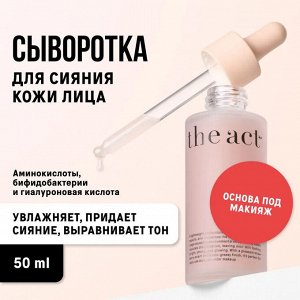 The Act Labs, Сыворотка флюид для сияния кожи лица с гиалуроновой кислотой, 50 мл