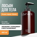 The Act Labs, Лосьон молочко для тела и бани, 460 мл