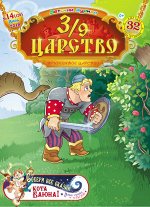 3/9 ЦАРСТВО 14/18