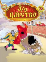 3/9 ЦАРСТВО 19/18
