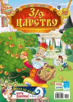 3/9 ЦАРСТВО 20/18