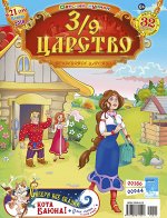3/9 ЦАРСТВО 21/18
