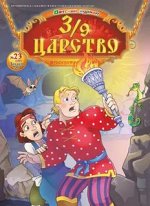 3/9 ЦАРСТВО 23/18