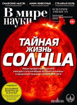 В МИРЕ НАУКИ 8-9/18