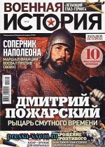 ВОЕННАЯ ИСТОРИЯ №12/18 Дмитрий Пожарский. Рыцарь смутного времени