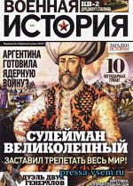 ВОЕННАЯ ИСТОРИЯ №9/18 Сулейман Великолепный