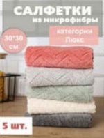 Кухонная салфетка (тряпочка) из микрофибры 30*30см 5шт.