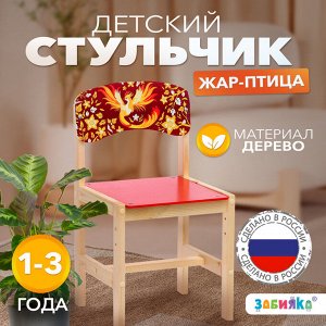 Стул деревянный регулируемый «Жар-птица», (1-3)