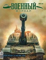 ВОЕННЫЙ ЖУРНАЛ № ноябрь/17