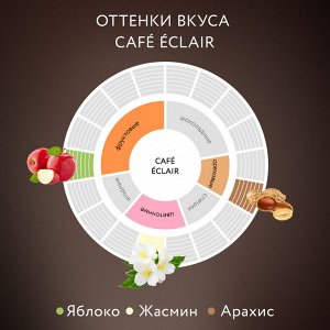 Кофе в зернах Jardin Cafe Eclair 250г