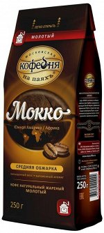 Кофе МКП молотый Мокко 250г