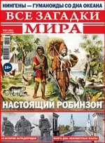 ВСЕ ЗАГАДКИ МИРА 20/18 Настоящий Робинзон
