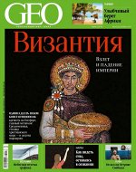 ГЕО 1/17 Византия