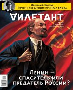 ДИЛЕТАНТ №23 ноябрь 2017 Ленин-спаситель или предатель России?