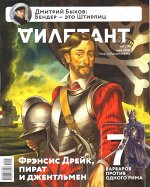 ДИЛЕТАНТ №29 май 2018 Френсис Дрейк, пират и джентельмен