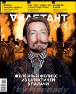 ДИЛЕТАНТ №33 сентябрь 2018 Железный Феликс- из шляхтичей в палачи