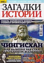 ЗАГАДКИ ИСТОРИИ №45/18 Чингисхан.
