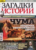 ЗАГАДКИ ИСТОРИИ №47/18 Чума
