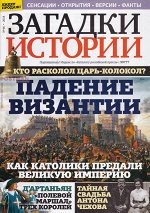 ЗАГАДКИ ИСТОРИИ №48/18 Падение Византии