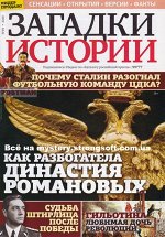 ЗАГАДКИ ИСТОРИИ №49/18 Как разбогатела династия Романовых