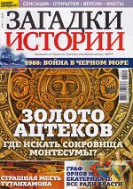 ЗАГАДКИ ИСТОРИИ №51/18 ЗОЛОТО АЦТЕКОВ где искать золото Монтесумов