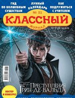 КЛАССНЫЙ ЖУРНАЛ 21/18 Преступления Грин-де-Вальда.